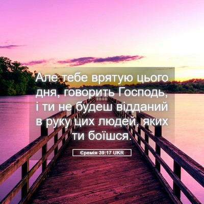 Picture 05 - Єремія 39:17 UKR - Але тебе врятую цього дня, - Bible Verse Picture
