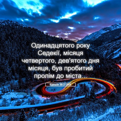 Picture 05 - Єремія 39:2 UKR - Одинадцятого року Седекії, - Bible Verse Picture
