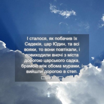 Picture 05 - Єремія 39:4 UKR - І сталося, як побачив їх - Bible Verse Picture