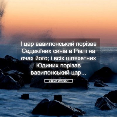 Picture 05 - Єремія 39:6 UKR - І цар вавилонський порізав - Bible Verse Picture