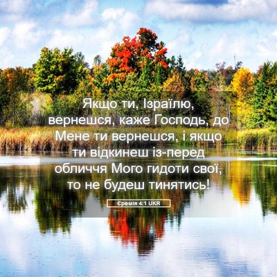 Picture 05 - Єремія 4:1 UKR - Якщо ти, Ізраїлю, вернешся, - Bible Verse Picture