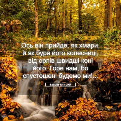 Picture 05 - Єремія 4:13 UKR - Ось він прийде, як хмари, й - Bible Verse Picture