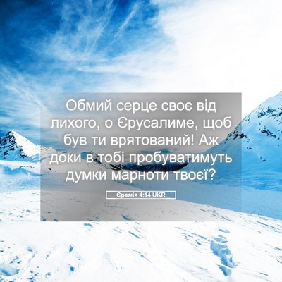 Picture 05 - Єремія 4:14 UKR - Обмий серце своє від - Bible Verse Picture