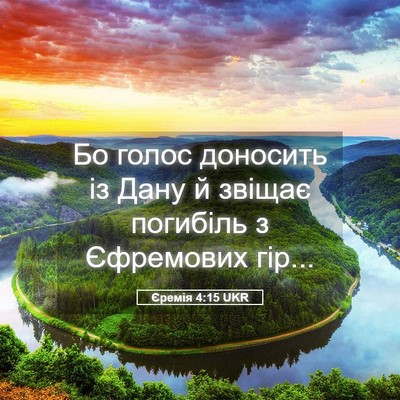 Picture 05 - Єремія 4:15 UKR - Бо голос доносить із Дану й - Bible Verse Picture
