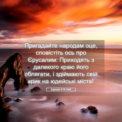 Picture 05 - Єремія 4:16 UKR - Пригадайте народам оце, - Bible Verse Picture