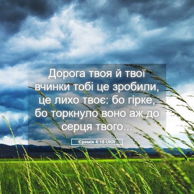 Picture 05 - Єремія 4:18 UKR - Дорога твоя й твої вчинки - Bible Verse Picture