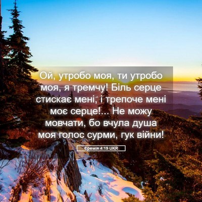 Picture 05 - Єремія 4:19 UKR - Ой, утробо моя, ти утробо - Bible Verse Picture