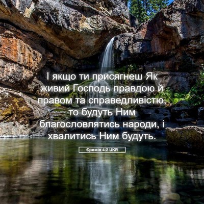 Picture 05 - Єремія 4:2 UKR - І якщо ти присягнеш Як - Bible Verse Picture