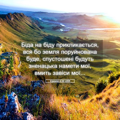 Picture 05 - Єремія 4:20 UKR - Біда на біду - Bible Verse Picture