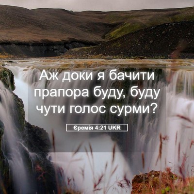 Picture 05 - Єремія 4:21 UKR - Аж доки я бачити прапора - Bible Verse Picture