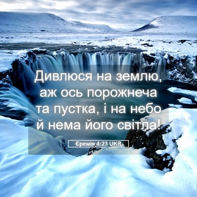 Picture 05 - Єремія 4:23 UKR - Дивлюся на землю, аж ось - Bible Verse Picture