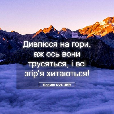 Picture 05 - Єремія 4:24 UKR - Дивлюся на гори, аж ось - Bible Verse Picture