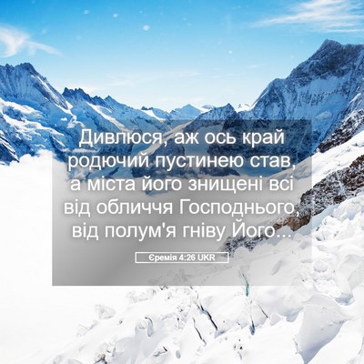Picture 05 - Єремія 4:26 UKR - Дивлюся, аж ось край - Bible Verse Picture