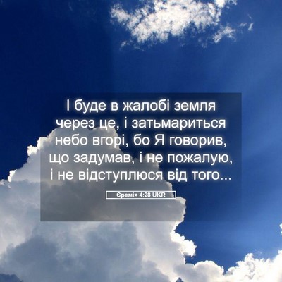 Picture 05 - Єремія 4:28 UKR - І буде в жалобі земля через - Bible Verse Picture