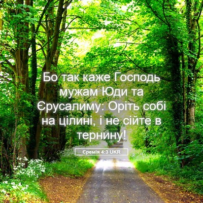 Picture 05 - Єремія 4:3 UKR - Бо так каже Господь мужам - Bible Verse Picture