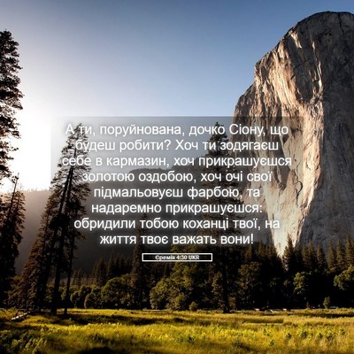 Picture 05 - Єремія 4:30 UKR - А ти, поруйнована, дочко - Bible Verse Picture