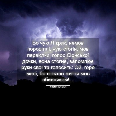 Picture 05 - Єремія 4:31 UKR - Бо чую Я крик, немов - Bible Verse Picture