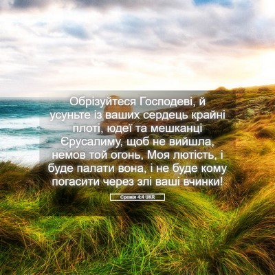Picture 05 - Єремія 4:4 UKR - Обрізуйтеся Господеві, й - Bible Verse Picture