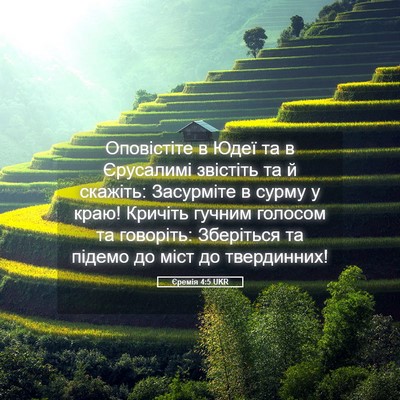 Picture 05 - Єремія 4:5 UKR - Оповістіте в Юдеї та в - Bible Verse Picture