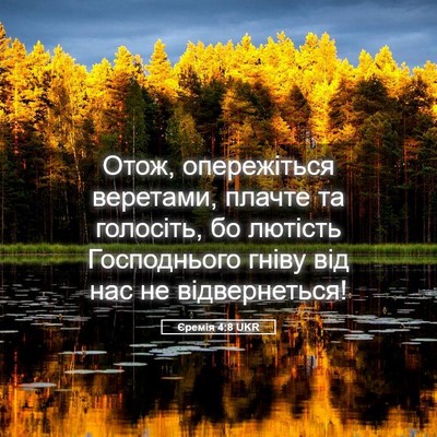 Picture 05 - Єремія 4:8 UKR - Отож, опережіться - Bible Verse Picture