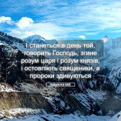 Picture 05 - Єремія 4:9 UKR - І станеться в день той, - Bible Verse Picture