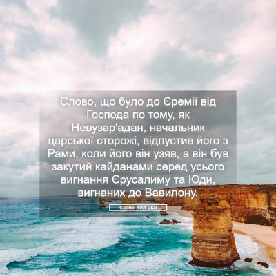 Picture 05 - Єремія 40:1 UKR - Слово, що було до Єремії - Bible Verse Picture