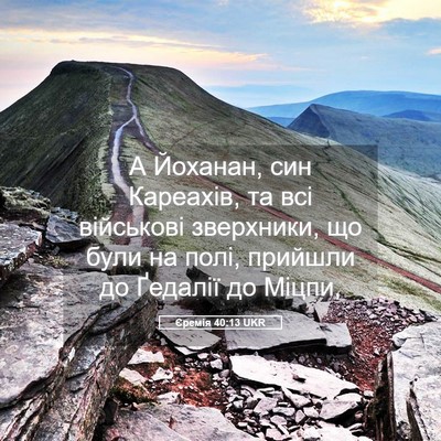 Picture 05 - Єремія 40:13 UKR - А Йоханан, син Кареахів, та - Bible Verse Picture