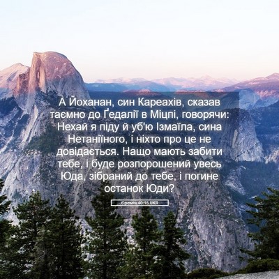 Picture 05 - Єремія 40:15 UKR - А Йоханан, син Кареахів, - Bible Verse Picture