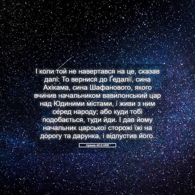 Picture 05 - Єремія 40:5 UKR - І коли той не навертався на - Bible Verse Picture