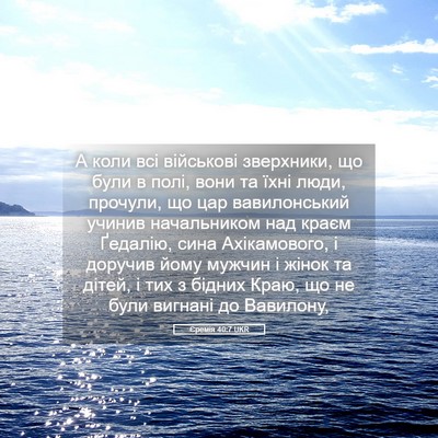 Picture 05 - Єремія 40:7 UKR - А коли всі військові - Bible Verse Picture