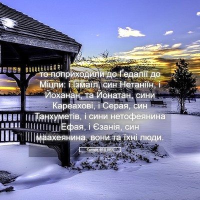Picture 05 - Єремія 40:8 UKR - то поприходили до Ґедалії - Bible Verse Picture