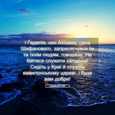 Picture 05 - Єремія 40:9 UKR - І Ґедалія, син Ахікама, - Bible Verse Picture