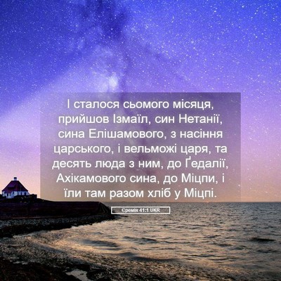 Picture 05 - Єремія 41:1 UKR - І сталося сьомого місяця, - Bible Verse Picture
