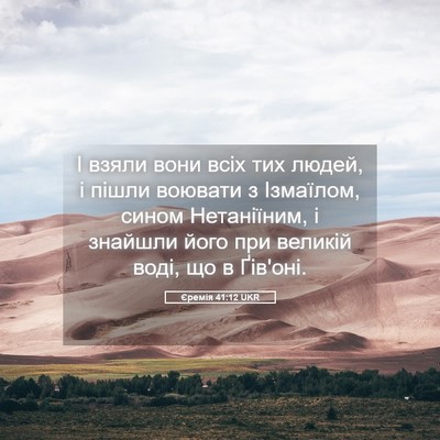 Picture 05 - Єремія 41:12 UKR - І взяли вони всіх тих - Bible Verse Picture