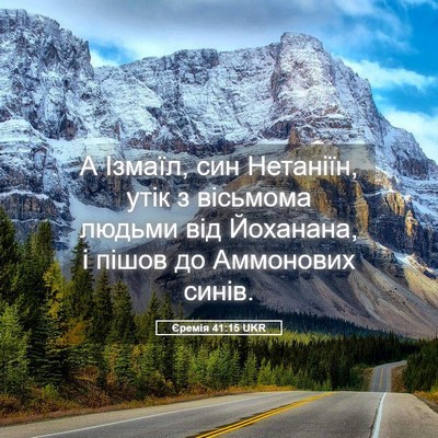 Picture 05 - Єремія 41:15 UKR - А Ізмаїл, син Нетаніїн, - Bible Verse Picture