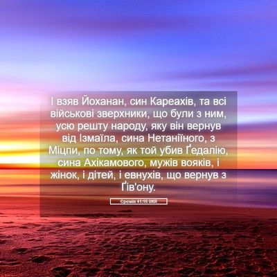 Picture 05 - Єремія 41:16 UKR - І взяв Йоханан, син - Bible Verse Picture
