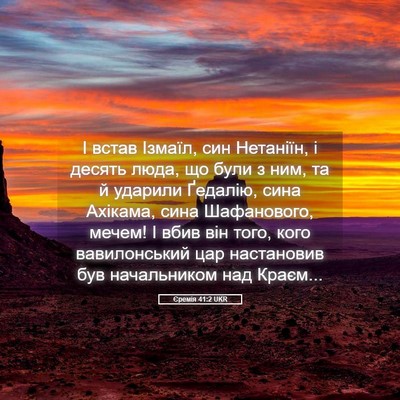 Picture 05 - Єремія 41:2 UKR - І встав Ізмаїл, син - Bible Verse Picture
