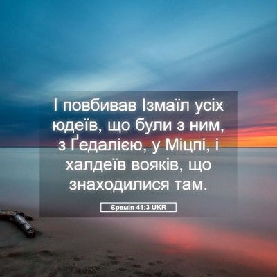 Picture 05 - Єремія 41:3 UKR - І повбивав Ізмаїл усіх - Bible Verse Picture
