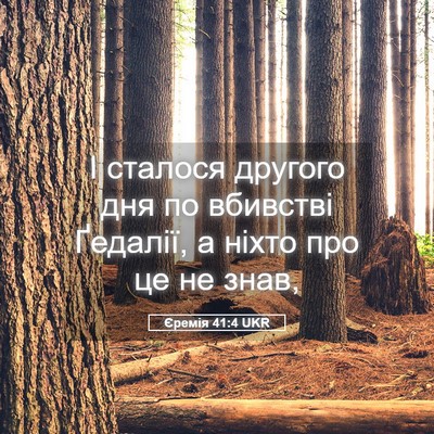Picture 05 - Єремія 41:4 UKR - І сталося другого дня по - Bible Verse Picture