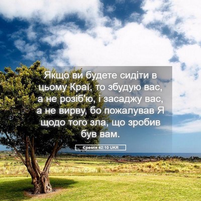 Picture 05 - Єремія 42:10 UKR - Якщо ви будете сидіти в - Bible Verse Picture