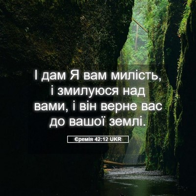 Picture 05 - Єремія 42:12 UKR - І дам Я вам милість, і - Bible Verse Picture