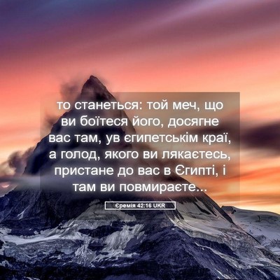 Picture 05 - Єремія 42:16 UKR - то станеться: той меч, що ви - Bible Verse Picture