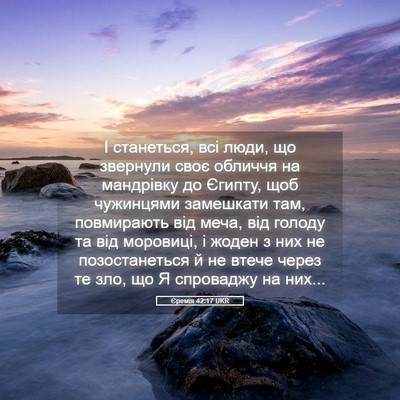Picture 05 - Єремія 42:17 UKR - І станеться, всі люди, що - Bible Verse Picture