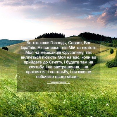 Picture 05 - Єремія 42:18 UKR - Бо так каже Господь, - Bible Verse Picture