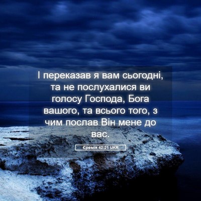 Picture 05 - Єремія 42:21 UKR - І переказав я вам сьогодні, - Bible Verse Picture