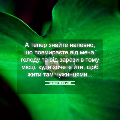 Picture 05 - Єремія 42:22 UKR - А тепер знайте напевно, що - Bible Verse Picture