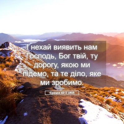 Picture 05 - Єремія 42:3 UKR - І нехай виявить нам - Bible Verse Picture