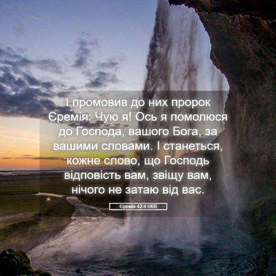 Picture 05 - Єремія 42:4 UKR - І промовив до них пророк - Bible Verse Picture