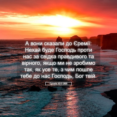 Picture 05 - Єремія 42:5 UKR - А вони сказали до Єремії: - Bible Verse Picture