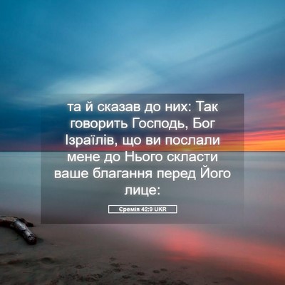 Picture 05 - Єремія 42:9 UKR - та й сказав до них: Так - Bible Verse Picture